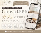 カフェ専門のおしゃれなCanva LPを作成します Instagram集客を強化し“行きたい”を引き出します イメージ1