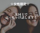 女性限定☆女同士でぶっちゃけ話します あんな話やこんな話、もちろん泣いてもいいんです イメージ1