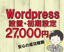 ワードプレス設置・初期設定させて頂きます 面倒なワードプレスの設置と初期設定を丸投げ下さい！ イメージ1