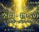 空間・物へダウンロード｜大切な場所に光を宿します 家・車・クリスタルに愛と豊かさのエネルギーを注入 イメージ1