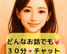 圧倒的ヒアリング力✨相談/雑談/承ります なんでもOK！30分✴︎チャットでお話しましょう♡ イメージ1
