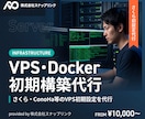 VPS，Dockerの初期構築を代行します さくら・ConoHa等のVPS初期設定を代行 イメージ1