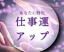仕事運気を極限アップ☆オーラと波長も修正します 仕事運が低い人、評価されない人、転職や就職、出世、人間関係等 イメージ2