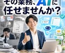 業務効率化するAIエージェントを開発します 問い合わせ対応から採用・調査まで、貴社専用AIを構築 イメージ1