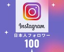 インスタ日本人フォロワー100人増やします 1000人も可！見積もりもご相談ください！ イメージ1