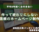 平均9年の継続実績。信頼のホームページ制作します 制作して終わりにしません。保守もオプションでご用意しています イメージ1