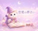 夢占い☆恋愛の夢を優しく読み解き心を整えます 恋愛・結婚・夢は潜在意識が必死に訴えるメッセージです イメージ1
