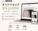 BASEネットショップを丁寧に立ち上げます 初心者OK！開設から商品登録、デザインまでお任せください！ イメージ1