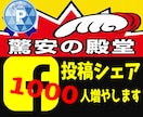 フェイスブック投稿シェア＋1000人まで拡散します 小規模からの注文も可能⭐️1週間の減少保証あり イメージ3