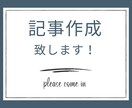 記事作成致します キーワードを頂ければなんでも記事作成します！即日納品可能！ イメージ1