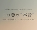 500円〝あの人の本音〟占います 恋愛特化｜タロット×オラクル｜1問鑑定(24h以内 イメージ1