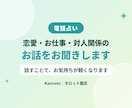 話すだけで気持ちが軽くなる。お話を聞きます 恋愛・仕事・人間関係のお悩みを、ゆっくりお話しください イメージ1