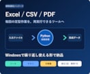 Excel・CSV・PDF作業を自動化します Windows対応のソース・テスト・手順書まで納品 イメージ1