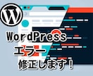 WordPressエラー修正します <管理画面からではどうにも解決できない> イメージ1