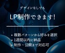 デザイン無しでもLP制作します 【複数のパターンからお選びいただけます！】 イメージ1
