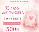 あの人の気持ちをタロットで優しく読み解きます タロット1枚引きで気になるお相手の気持ちを丁寧に読み解きます イメージ1