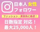 Instagram日本人女性フォロワーを増やします 高品質★減少なし★インスタ+50人~最大2万5000人 イメージ1