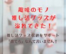 趣味のモノが片付けられないあなたへアドバイスします 推し活グッズ収納をオタク体質の片付けコーチがサポート♪ イメージ1