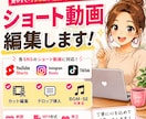 ショート動画を編集します テロップ・BGM・カット編集まで丁寧に対応します イメージ1