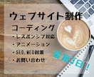 webサイトのコーディング作業を代行します 上位検索される集客に適したサイトを制作しております！ イメージ1