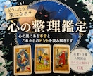どうしたら楽になる？心の整理鑑定します 心の奥にある本音と、これからのヒントを読み解きます イメージ1