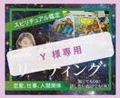 Y　様専用　タロットチャネリングます 【Y　様専用】タロットとチャネリングで占います イメージ1