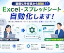 Excel/VBAで繰り返し作業を自動化します 初めての方も安心、動作確認まで丁寧に対応します イメージ1