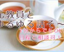 元教員が貴方の思いを受け止めます 共感＆改善策まで寄り添いながら考えます❁⃘*.ﾟ イメージ1