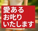 愛のお叱り❤️人を喜ばせる使命を活かしお叱りします 偉くなり過ぎて周りがイエスマンだらけ/叱ってもらえるうちが華 イメージ10