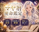 マヤ暦❣️何のために生まれた？【使命】を伝えます 自分探しに答えが出ます✨あなただけの、特別な力が分かる◎✨ イメージ1