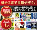 電子書籍(Kindleなど)の表紙デザインをします 電子書籍表紙デザイン累計販売数800件以上！【修正無制限】 イメージ1