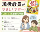 現役教員が不登校・発達障害のお子さまを支援します ASD・ADHD対応｜Let’s Goで基礎からゆっくり学習 イメージ1