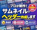 プロが制作！サムネイル・ヘッダー作成します 現役エンジニア×デザイナー制作 / 修正無制限・即納対応 イメージ1