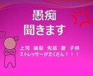 仕事、恋愛、生活、各種愚痴がっつり聞きます とにかくイライラ一緒に吐き出しましょう イメージ1