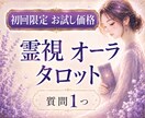 初回限定お試し価格｜霊視×オーラタロットで視ます 質問1つ｜どうすればいいか分からない不安を整理します イメージ1