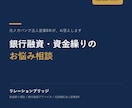 元メガバンク勤務8年が融資・資金繰り相談に乗ります 融資審査の内側を知る元メガバンカーが資金繰りをアドバイス！ イメージ1