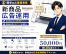 Amazon広告運用します 広告設計・キーワード選定・入札調整までサポートします イメージ1