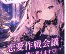 好きな人との距離を縮める恋愛作戦を一緒に考えます 今の二人に合った恋の進め方を一緒に考えます♡ イメージ1