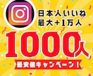 インスタ日本人いいね1000人増やします 【30日間保証】最安値！最大+1万人増加可能 イメージ1