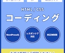 高品質安価でWEBサイト・LPをコーディングします 無料対応多数！先着5名までの限定価格です！ イメージ1