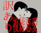 訳あり・複雑愛・不倫・浮気・お二人の今後をみます 住職（真言僧）がお二人の未来を照らします イメージ1