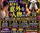 緊急霊視◆あなたを好きな【意外な人物】を占います 鑑定実績3000人。運命の人【顔・名前・次の行動】がわかる！ イメージ1