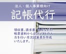 記帳代行を承ります 仕訳入力から試算表の作成まで代行します（青色申告対応） イメージ1