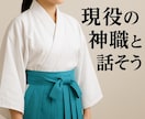 現役神主が心を整えるチャット相談に乗ります 電話が苦手な方も安心！文字で気持ちを整理できます イメージ1