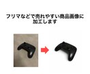 メルカリなどで売れやすい商品画像に加工します メルカリ・Yahoo!フリマで目を引く商品画像を作成します！ イメージ1