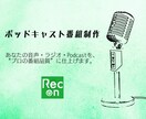 オリジナルPodcast番組、監修します 構成・台本作成"プロ品質"でまるごと対応 イメージ1