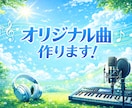 アイドル楽曲制作チームが作詞作曲、アレンジします あなたが求めるオリジナルソングをお届けします！ イメージ1