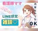 看護師がゆるい雑談チャットでお話聞きます 電話はちょっと緊張…そんな方、文字でゆっくりお話しませんか♪ イメージ1