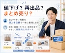 メルカリの売れない商品を見直します 売れ残り在庫を1か月チャット相談にて、販売のサポート！ イメージ3
