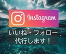 安く多く！Instagramいいね運用代行します ターゲットに限定したいいねを『安く』『多く』提供いたします！ イメージ2